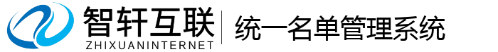 统一名单管理系统